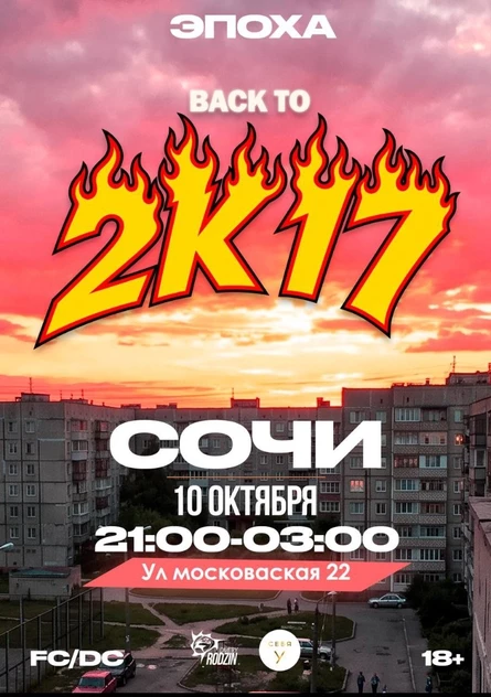ЭПОХА х BACK TO 2K17
