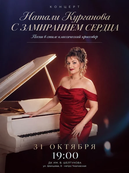 С ЗАМИРАНИЕМ СЕРДЦА