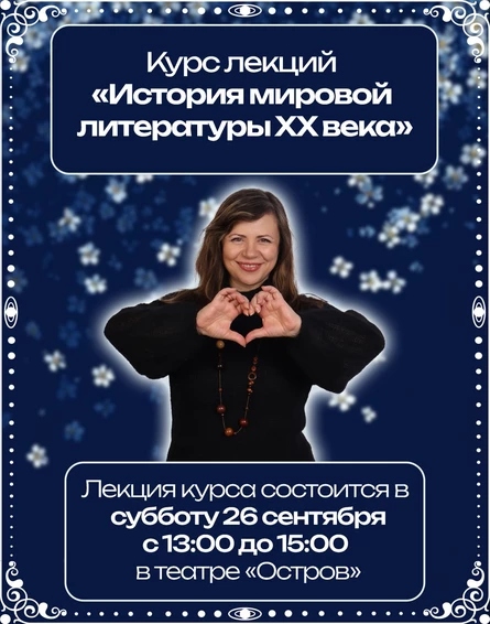 Лекция курса «История мировой литературы ХХ века»
