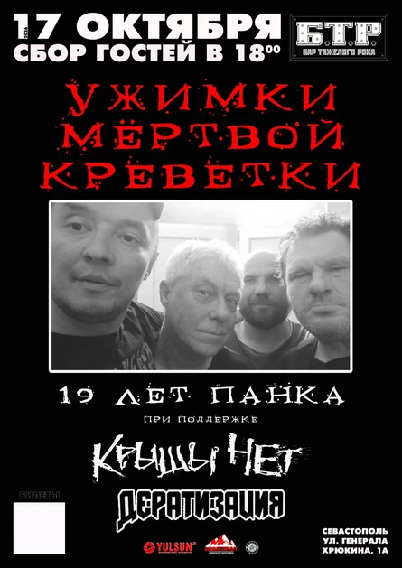 17.10.2026 УЖИМКИ МЁРТВОЙ КРЕВЕТКИ - 19 лет по панку!