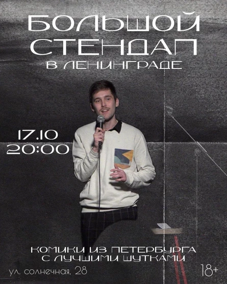 БОЛЬШОЙ СТЕНДАП КОНЦЕРТ