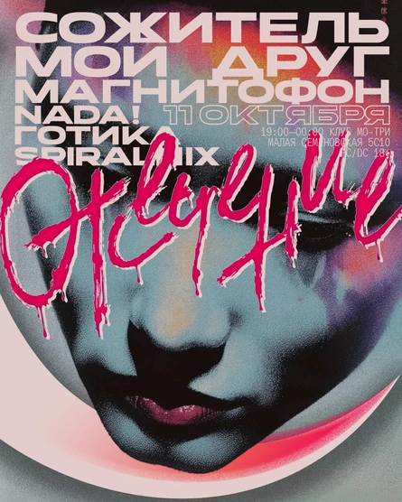 ОТСЕЧЕНИЕ: Мой друг магнитофон, Сожитель, Nada! и другие