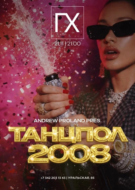 Танцпол 2008 | 21 НОЯБРЯ (Пермь)