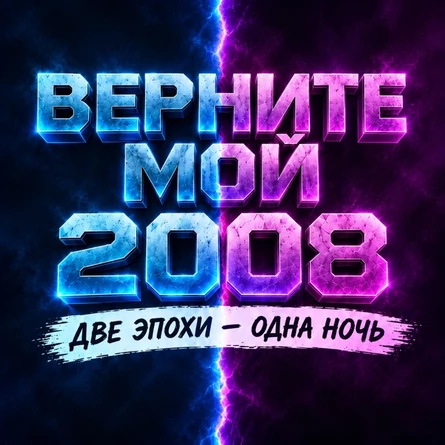 Верните мой 2008