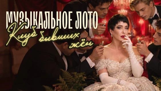 Музыкальное лото: Клуб бывших жён (Барнаул)