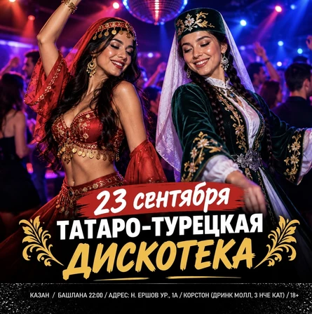 23 СЕНТЯБРЯ - ТАТАРО-ТУРЕЦКАЯ ДИСКОТЕКА