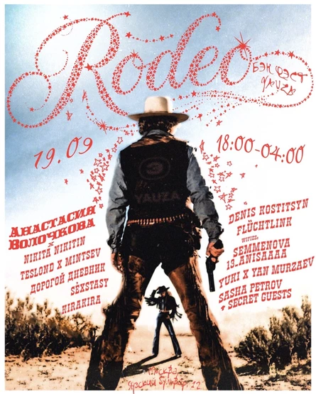 RODEO БЭК ФЭСТ