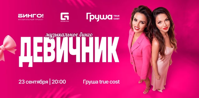 Музыкальное Бинго: Девичник, Груша