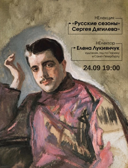 «РУССКИЕ СЕЗОНЫ» СЕРГЕЯ ДЯГИЛЕВА