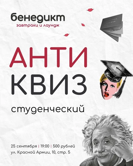 АНТИ-КВИЗ. Студенческий.