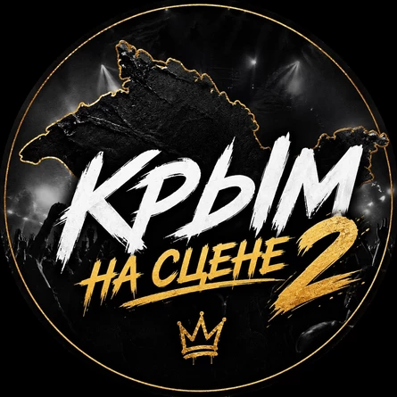 «Крым на сцене»