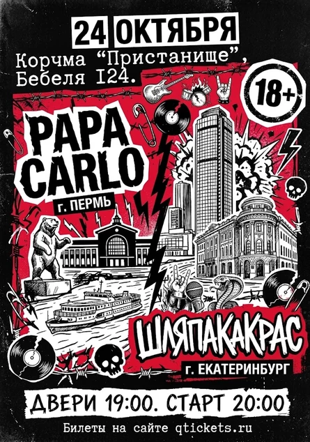 24/10 | PAPA CARLO и ШЛЯПАКАКРАС