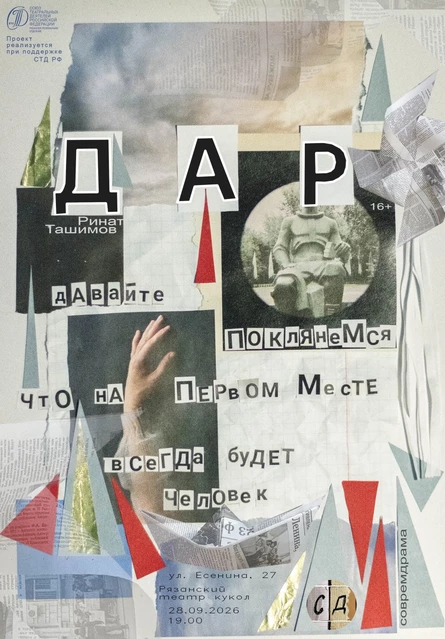 Театральная читка "Дар"