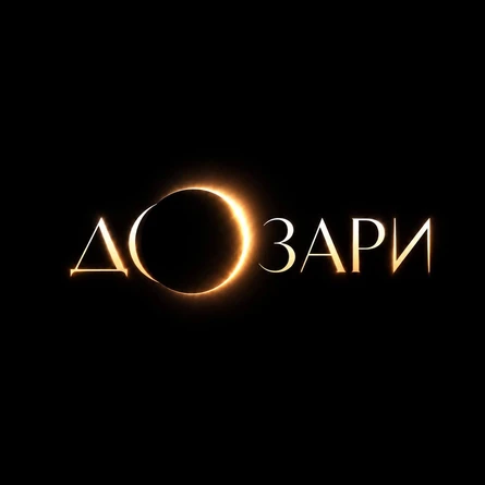 До Зари - Мурманск