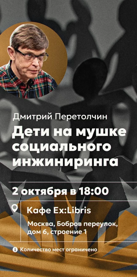 Дети на мушке социального инжиниринга