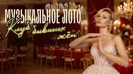 Музыкальное лото: Клуб бывших жён (Новокузнецк)