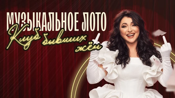 Музыкальное лото: Клуб бывших жён (Новокузнецк)