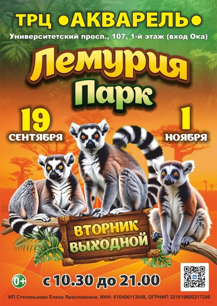 Лемурия Парк | Волгоград (ТРЦ «Акварель»)