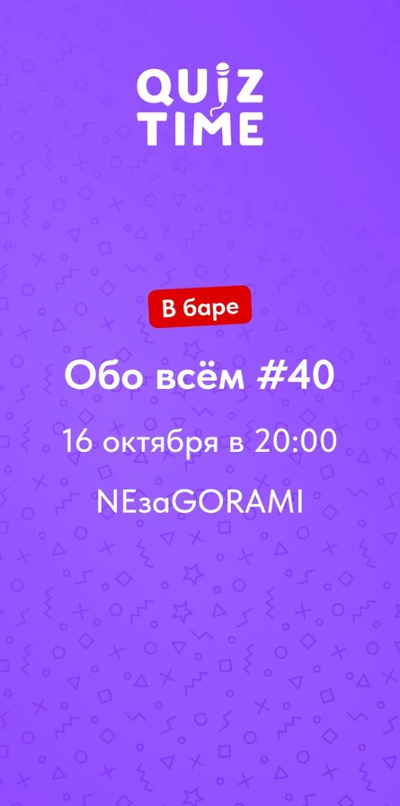 Quiz Time в баре. Обо всём #40