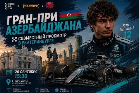 Совместный просмотр Гран-При Азербайджана в Екатеринбурге