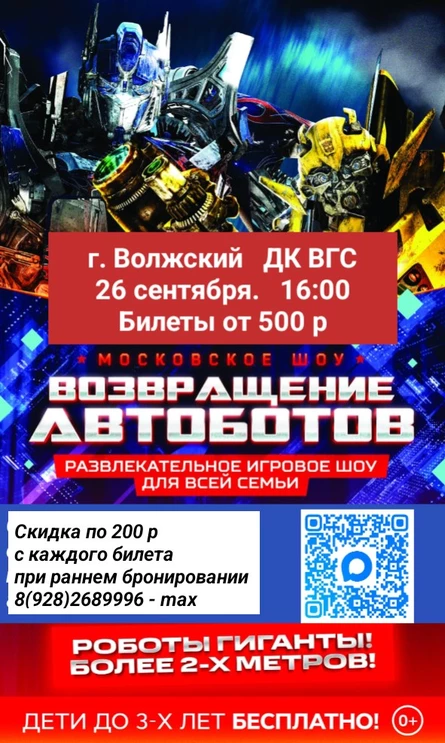Возвращение Автоботов