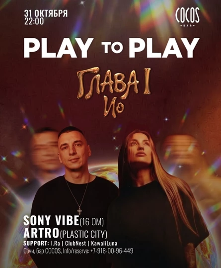 31 октября. Бар Cocos. PLAY TO PLAY «Ио»