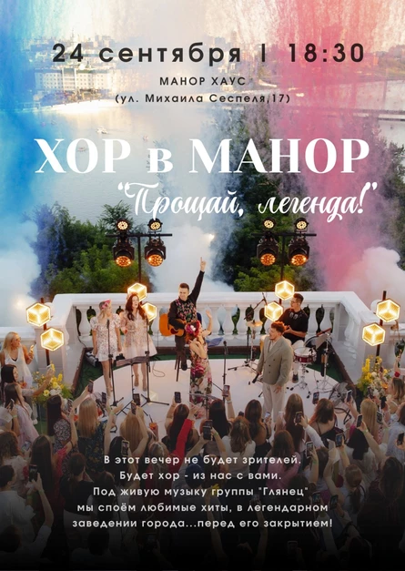 ХОР в МАНОР! Прощай, легенда...