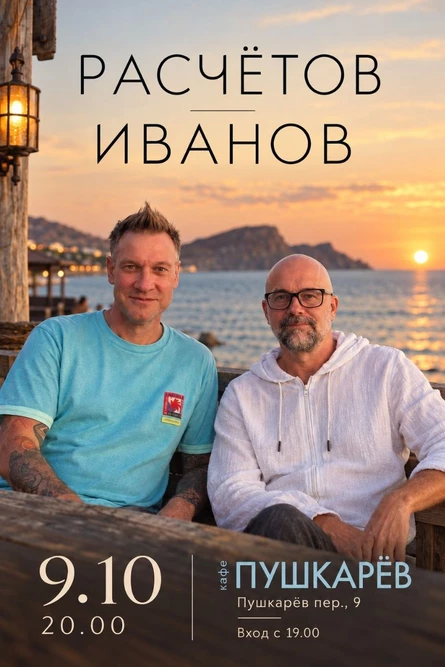 9 октября | Алексей Расчётов и Юрий Иванов | Пушкарёв