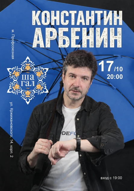 17 октября | Константин Арбенин | Шагал