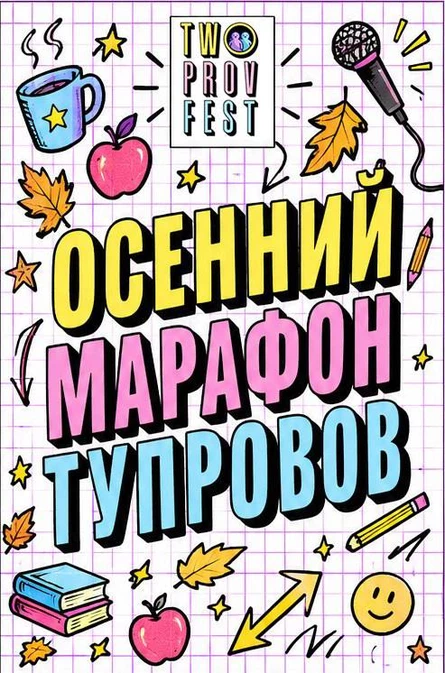 Осенний марафон