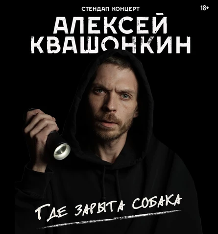 Алексей Квашонкин | Иркутск
