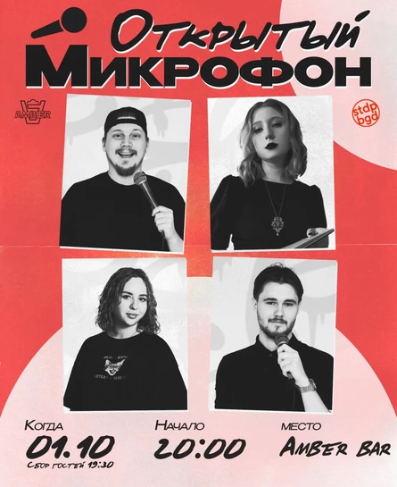 Открытый микрофон