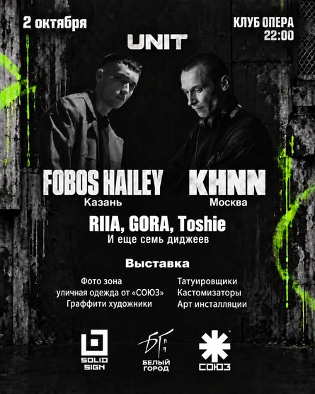 2 ОКТЯБРЯ — PRE-PARTY UNIT