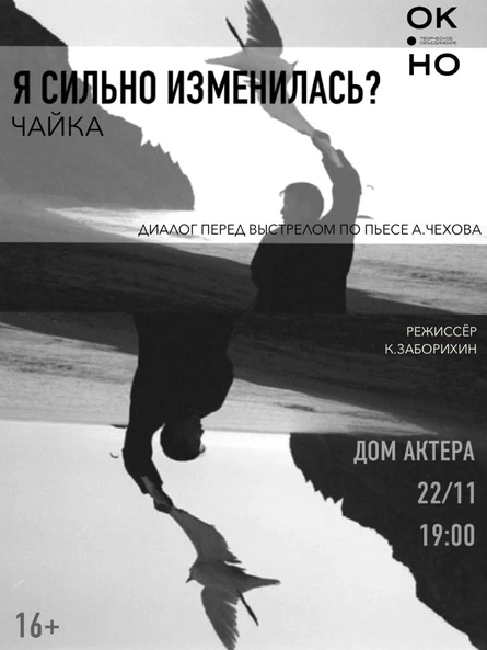 Я сильно изменилась? Чайка