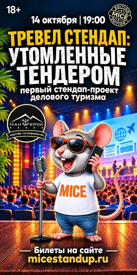 Тревел Стендап: Унесенные тендером
