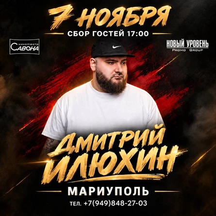 Большой Stand Up - Дима Илюхин
