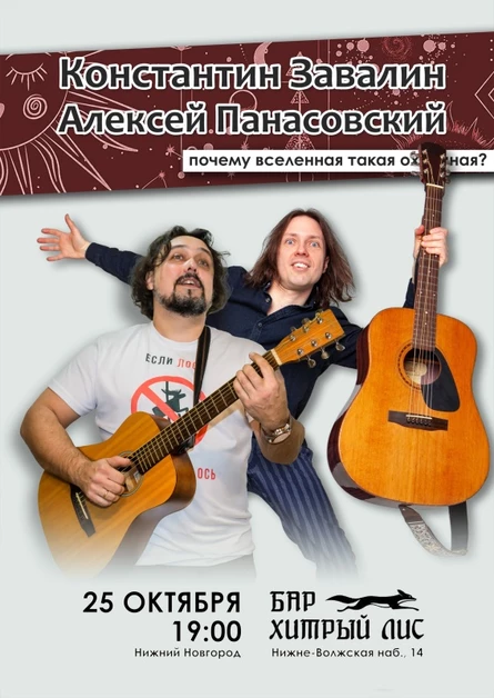 Завалин и Панасовский | 25.10 | Нижний Новгород