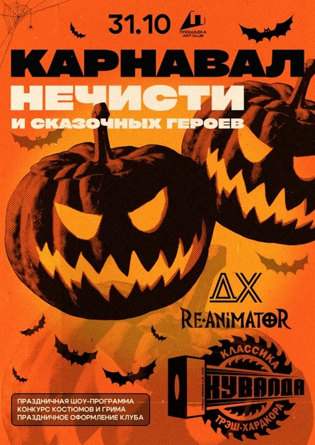 HallOweеN: КУВАЛДА, ДХ, RE-ANIMATOR ► ПЛОЩАДКА ► 31.10