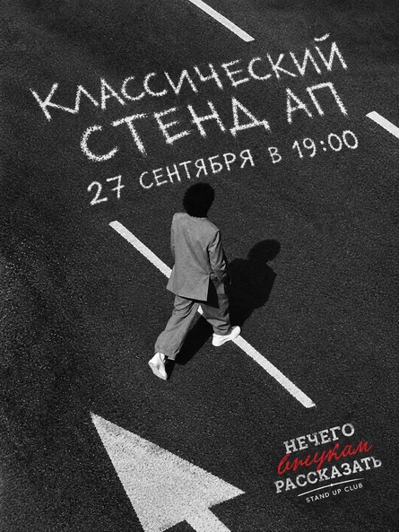 Стендап вечер "Нечего внукам рассказать"