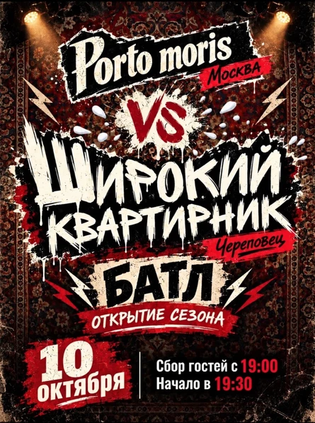 10.10 Широкий квартирник | БАТЛ (Череповец)