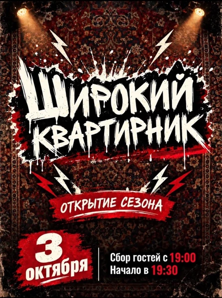 03.10 Широкий квартирник | Открытие сезона (Вологда)