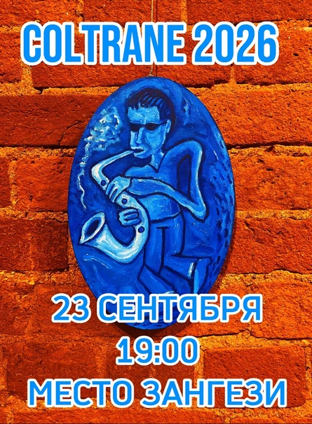 COLTRANE 2026 - трибьют к 100-летию легенды
