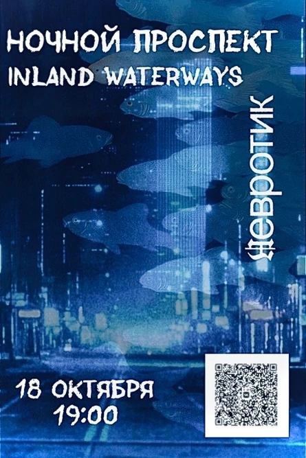 Ночной Проспект & Inland Waterways