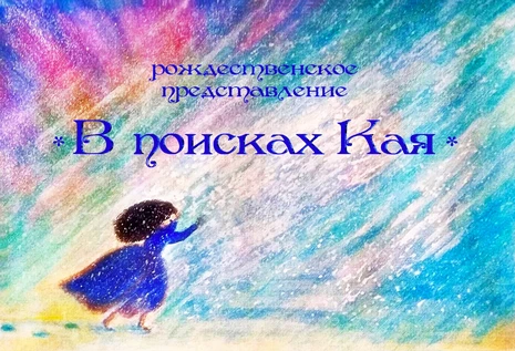 В поисках Кая. Рождественское представление