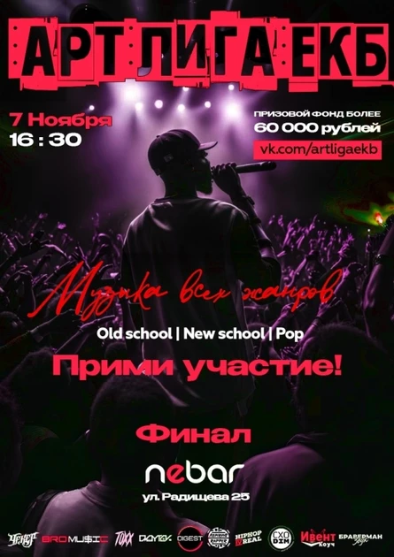 АРТ ЛИГА ЕКБ | ФИНАЛ
