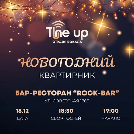 Новогодний квартирник