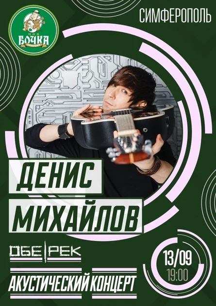 Денис Михайлов |Обе-Рек| Симферополь
