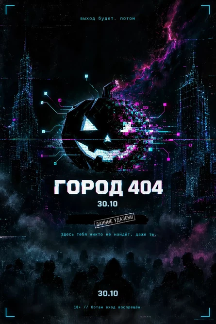 Город 404 w/ Agma