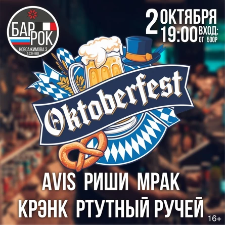 2 ОКТЯБРЯ - OKTOBERFEST In BARROCK !