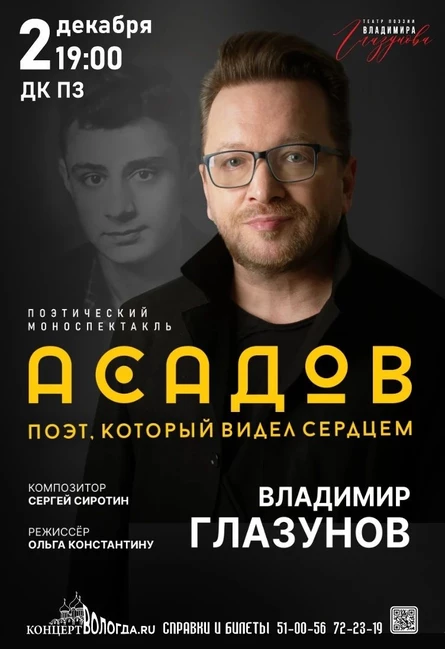АСАДОВ. ПОЭТ, КОТОРЫЙ ВИДЕЛ СЕРДЦЕМ. Моноспектакль Владимира Глазунова